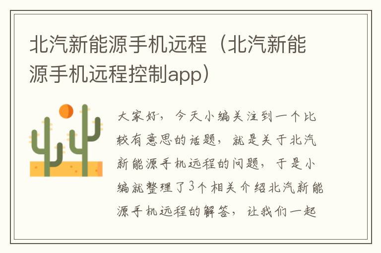 北汽新能源手机远程（北汽新能源手机远程控制app）