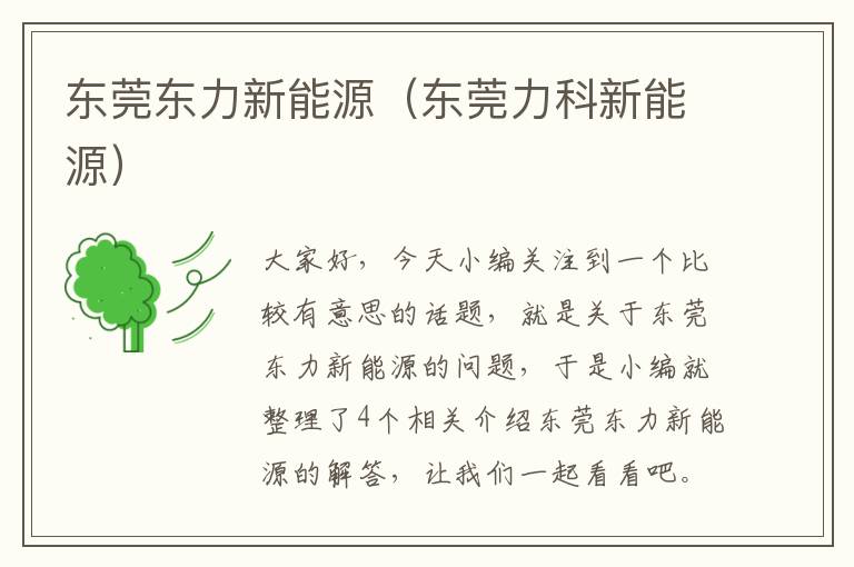 东莞东力新能源（东莞力科新能源）