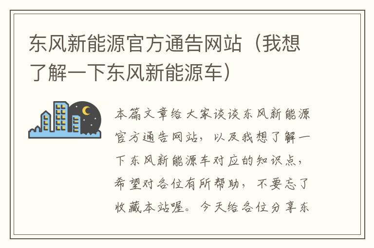 东风新能源官方通告网站（我想了解一下东风新能源车）