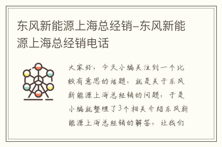 东风新能源上海总经销-东风新能源上海总经销电话