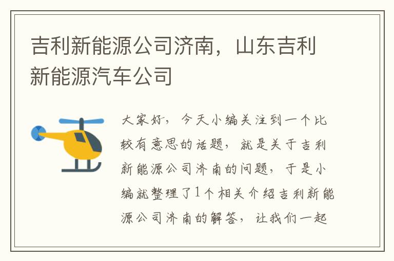 吉利新能源公司济南，山东吉利新能源汽车公司