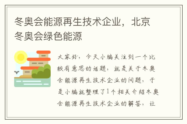 冬奥会能源再生技术企业，北京冬奥会绿色能源