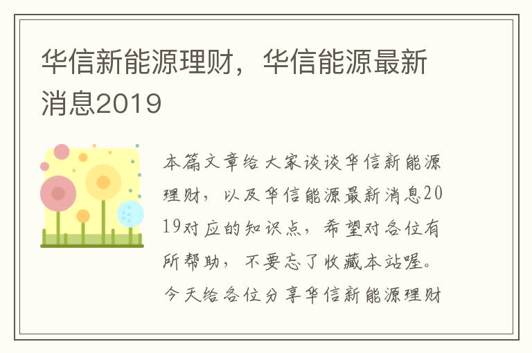 华信新能源理财，华信能源最新消息2019