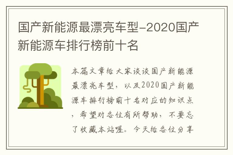 国产新能源最漂亮车型-2020国产新能源车排行榜前十名