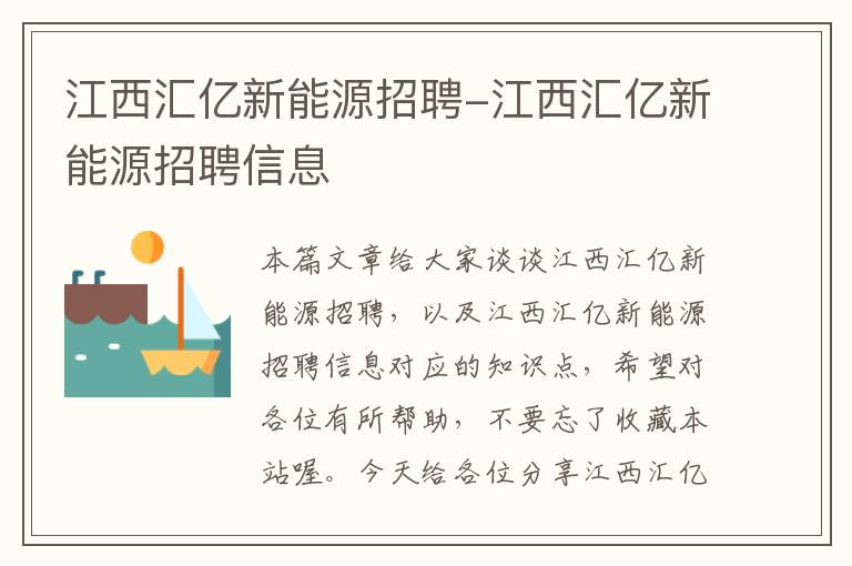 江西汇亿新能源招聘-江西汇亿新能源招聘信息