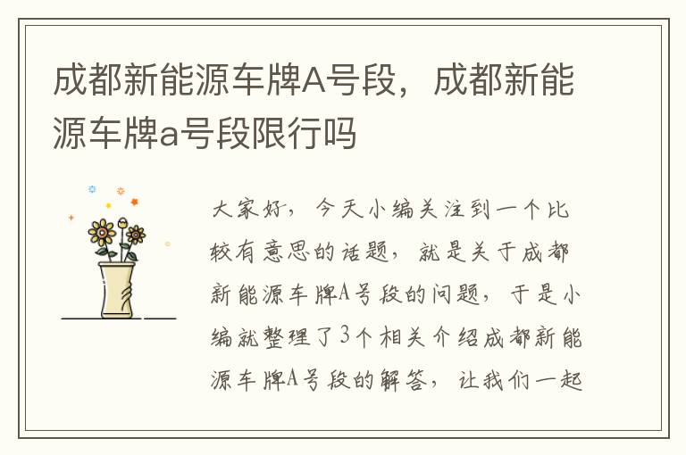 成都新能源车牌A号段，成都新能源车牌a号段限行吗