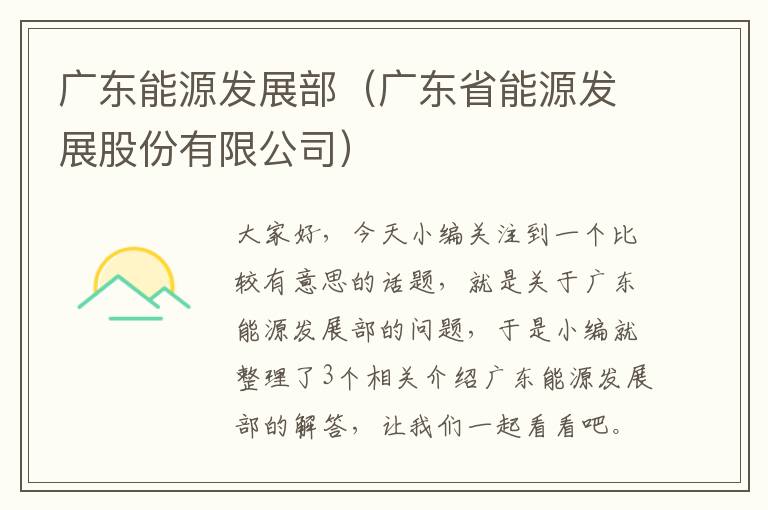 广东能源发展部（广东省能源发展股份有限公司）