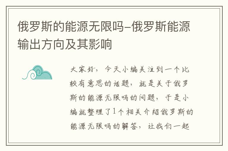 俄罗斯的能源无限吗-俄罗斯能源输出方向及其影响