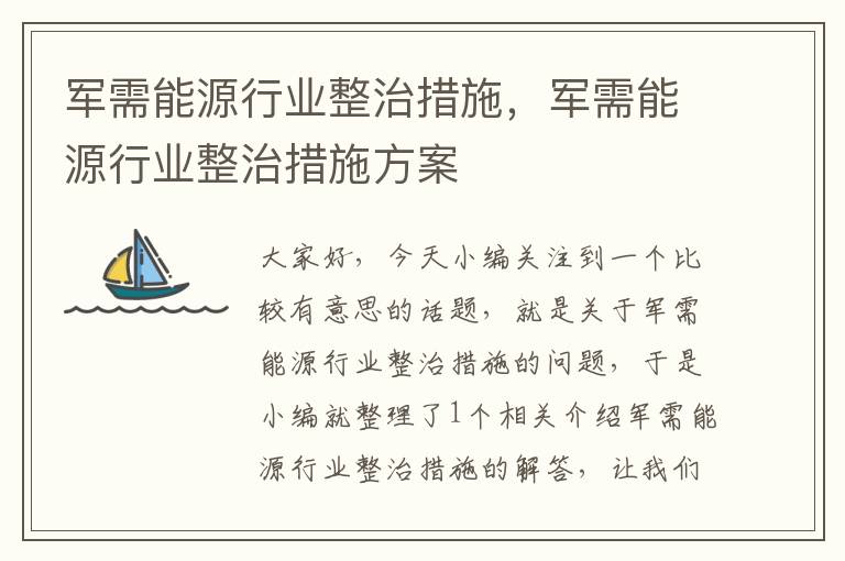 军需能源行业整治措施，军需能源行业整治措施方案