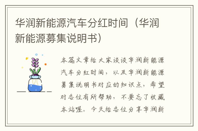 华润新能源汽车分红时间（华润新能源募集说明书）