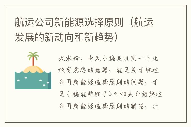 航运公司新能源选择原则（航运发展的新动向和新趋势）