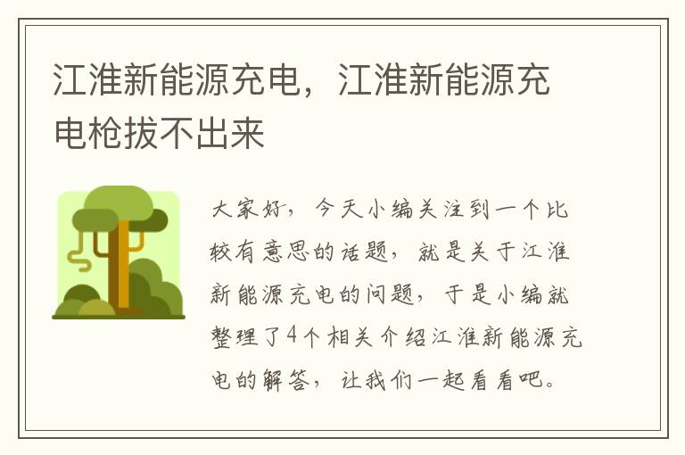 江淮新能源充电，江淮新能源充电枪拔不出来