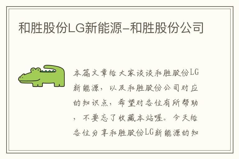 和胜股份LG新能源-和胜股份公司