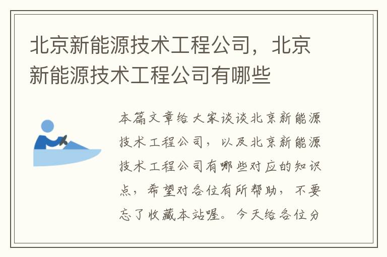 北京新能源技术工程公司，北京新能源技术工程公司有哪些