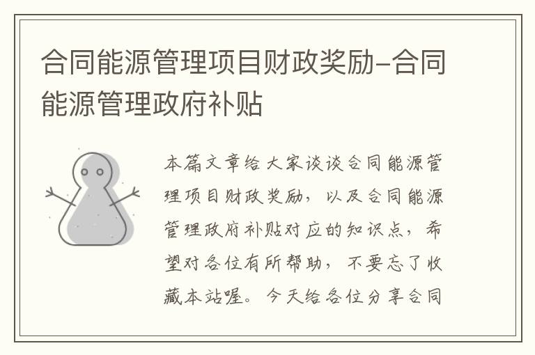 合同能源管理项目财政奖励-合同能源管理政府补贴