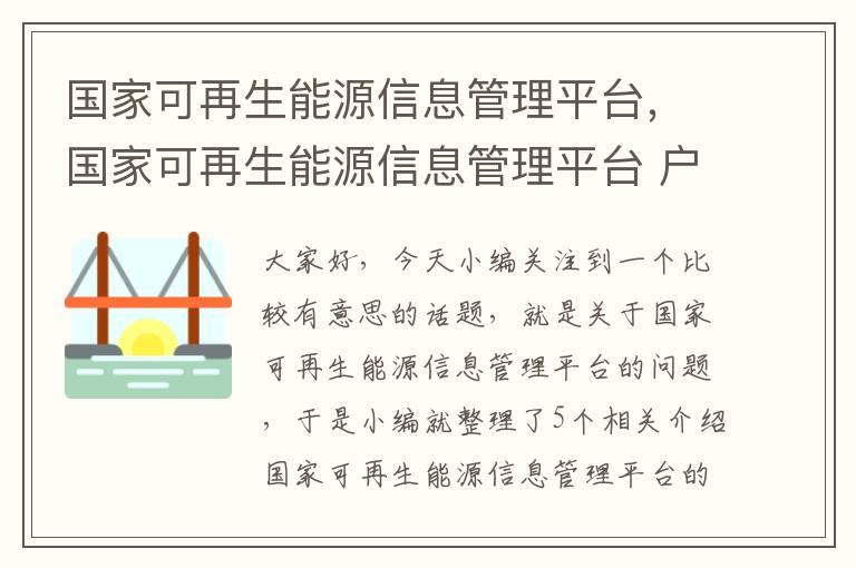 国家可再生能源信息管理平台，国家可再生能源信息管理平台 户用光伏