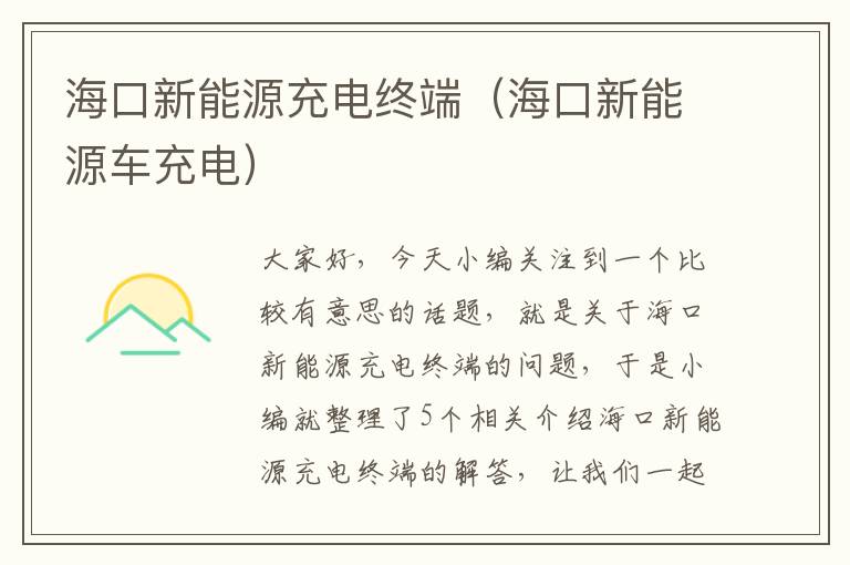 海口新能源充电终端（海口新能源车充电）