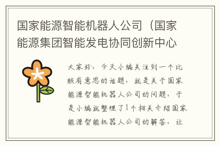 国家能源智能机器人公司（国家能源集团智能发电协同创新中心）