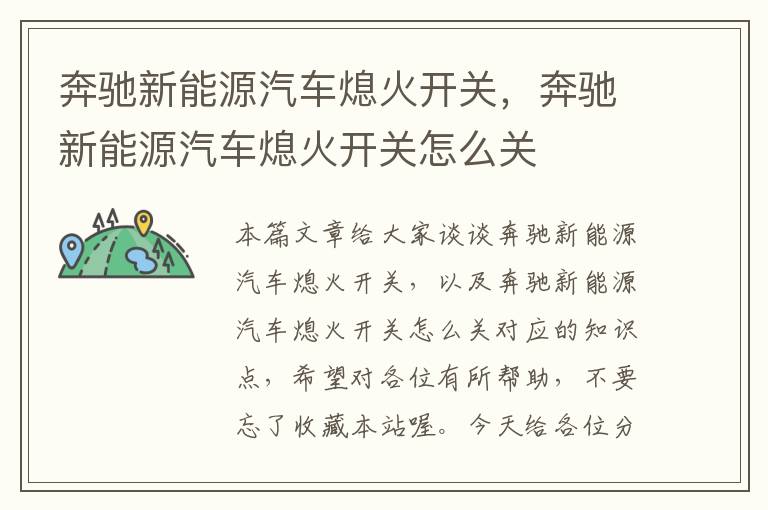 奔驰新能源汽车熄火开关，奔驰新能源汽车熄火开关怎么关