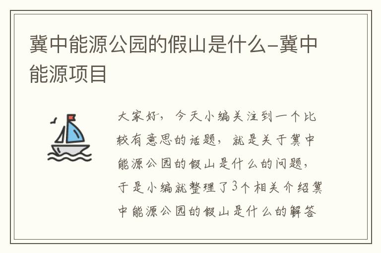 冀中能源公园的假山是什么-冀中能源项目