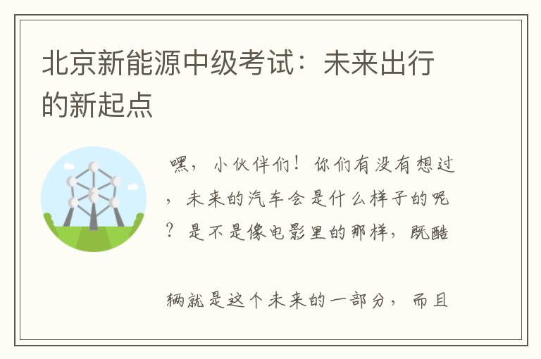 北京新能源中级考试：未来出行的新起点