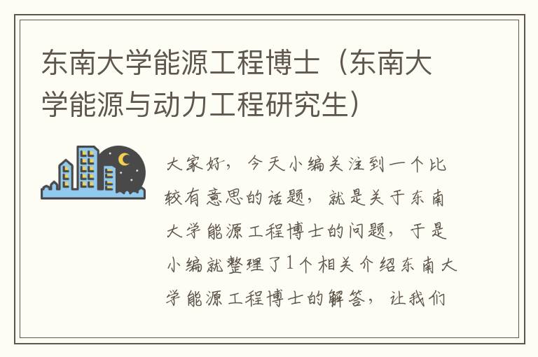 东南大学能源工程博士（东南大学能源与动力工程研究生）