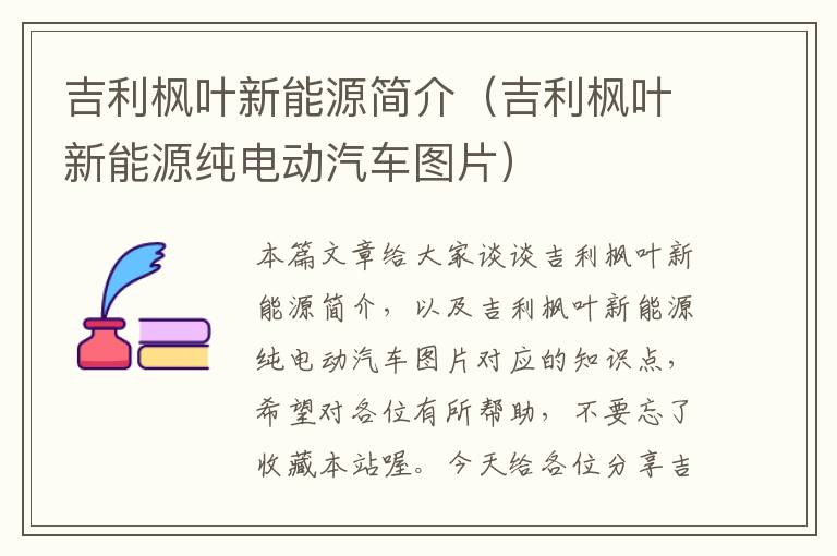 吉利枫叶新能源简介（吉利枫叶新能源纯电动汽车图片）