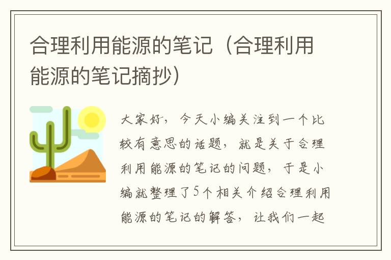 合理利用能源的笔记（合理利用能源的笔记摘抄）