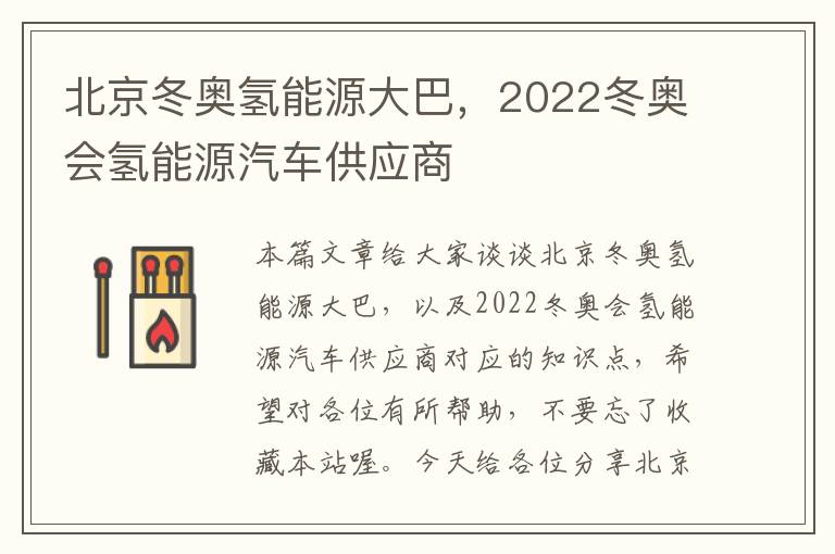 北京冬奥氢能源大巴，2022冬奥会氢能源汽车供应商