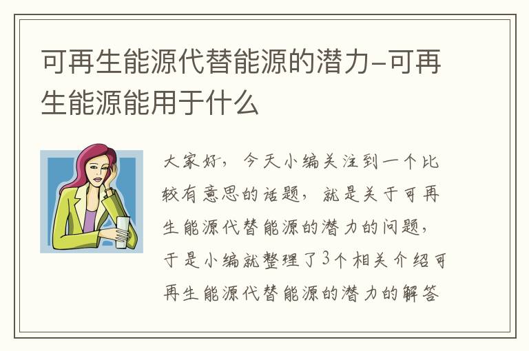 可再生能源代替能源的潜力-可再生能源能用于什么