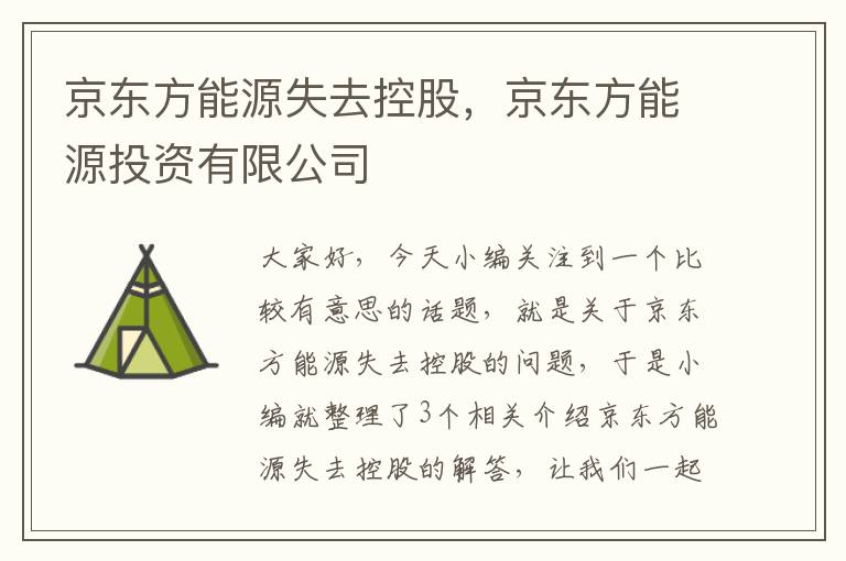 京东方能源失去控股，京东方能源投资有限公司