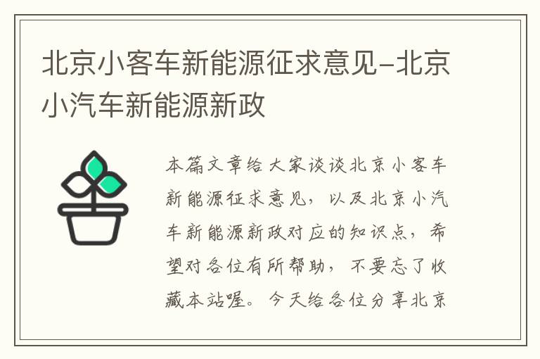 北京小客车新能源征求意见-北京小汽车新能源新政