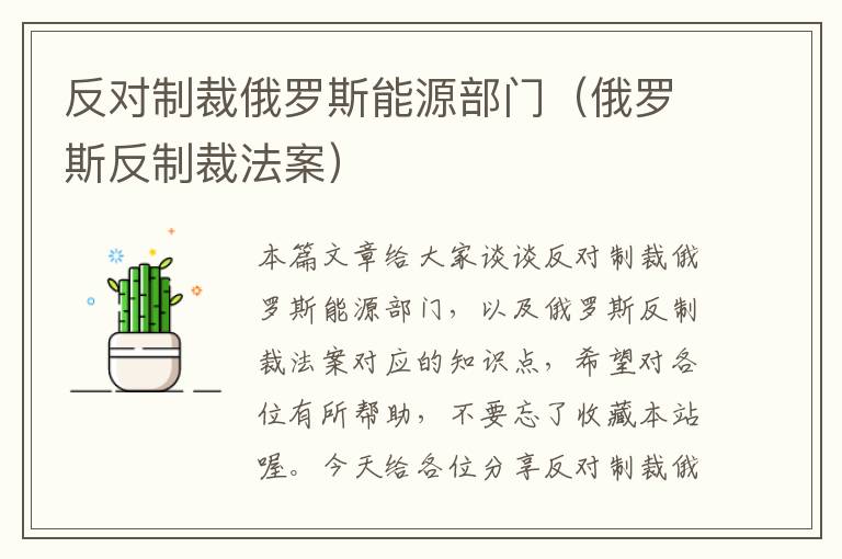 反对制裁俄罗斯能源部门（俄罗斯反制裁法案）