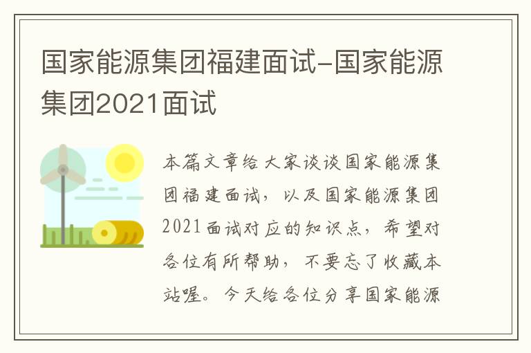 国家能源集团福建面试-国家能源集团2021面试