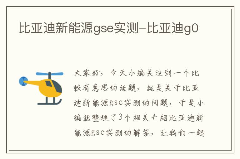 比亚迪新能源gse实测-比亚迪g0