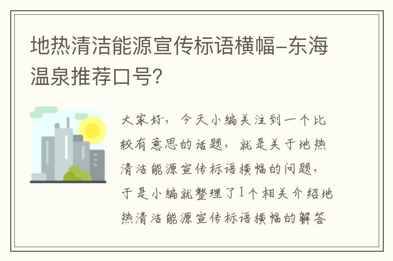 地热清洁能源宣传标语横幅-东海温泉推荐口号？