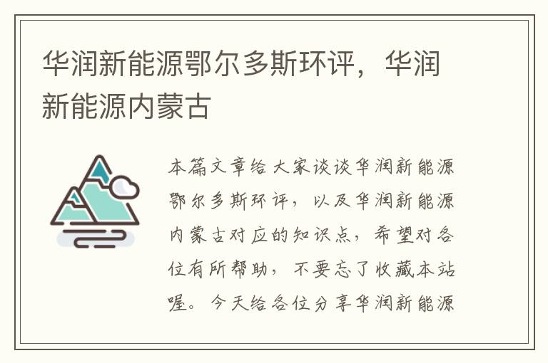 华润新能源鄂尔多斯环评，华润新能源内蒙古