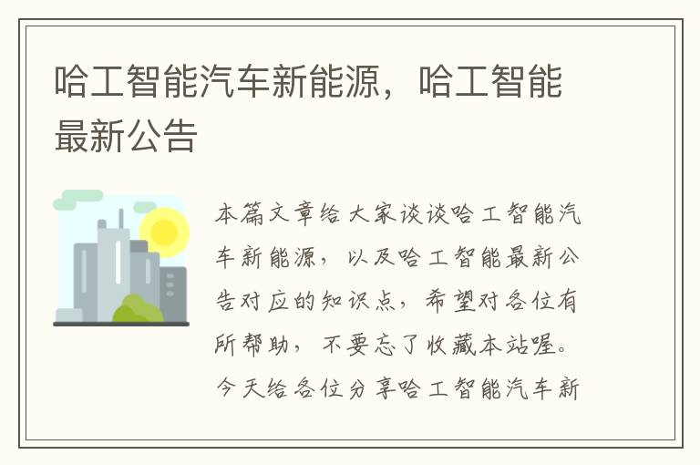 哈工智能汽车新能源，哈工智能最新公告