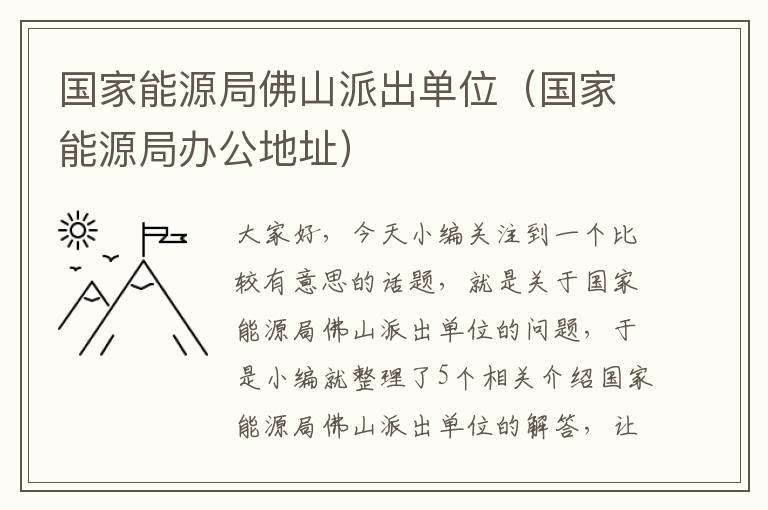 国家能源局佛山派出单位（国家能源局办公地址）