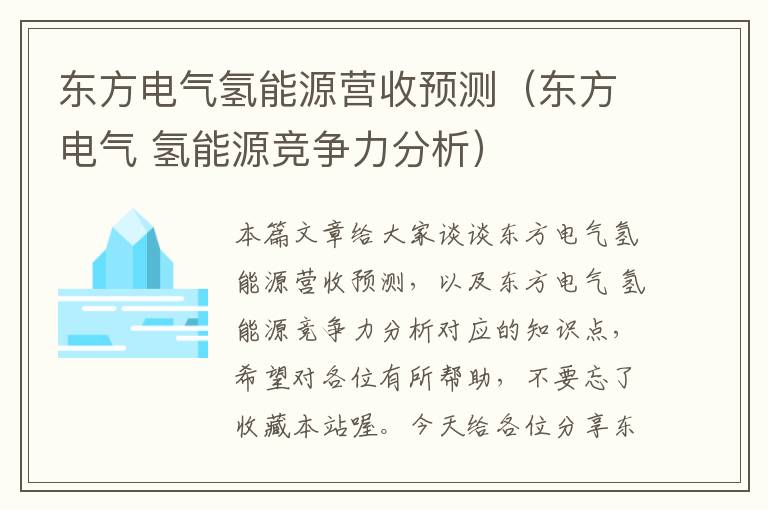 东方电气氢能源营收预测（东方电气 氢能源竞争力分析）