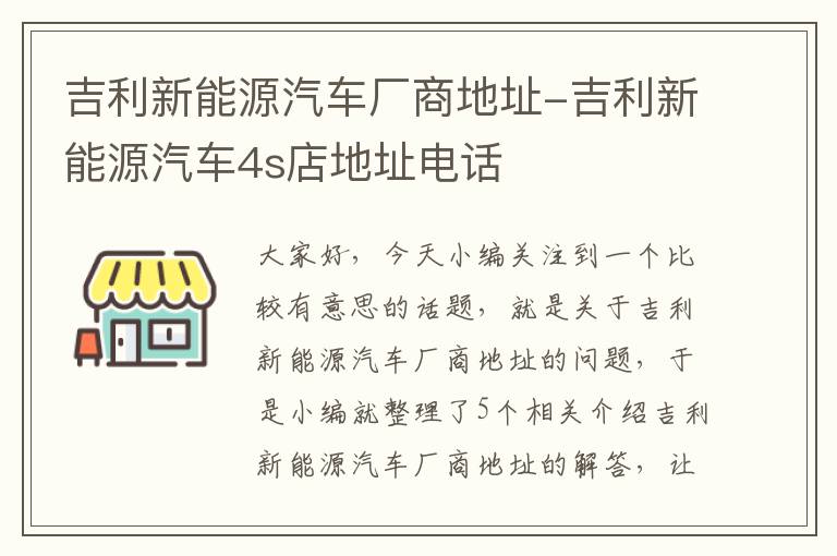 吉利新能源汽车厂商地址-吉利新能源汽车4s店地址电话