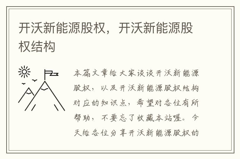 开沃新能源股权，开沃新能源股权结构