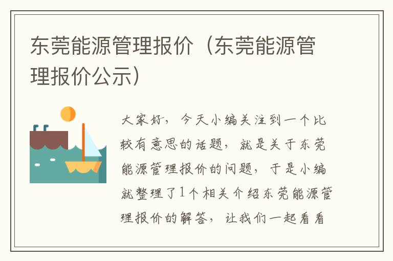 东莞能源管理报价（东莞能源管理报价公示）