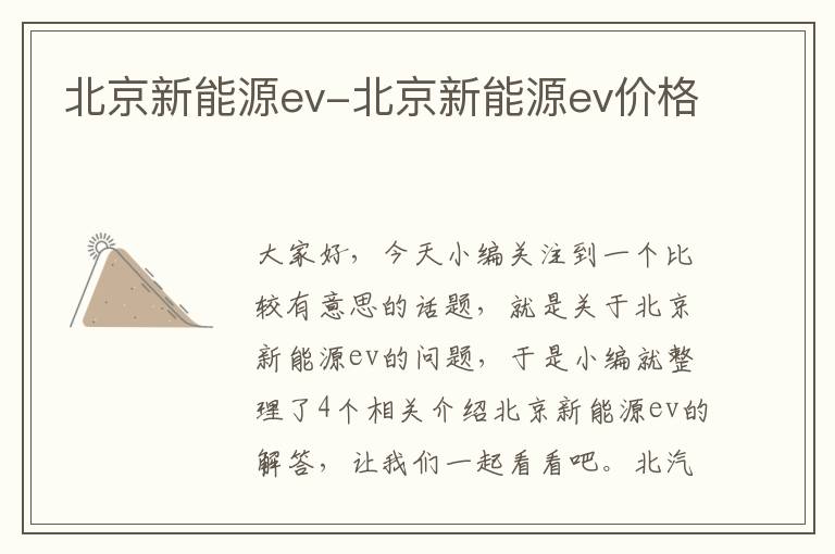 北京新能源ev-北京新能源ev价格