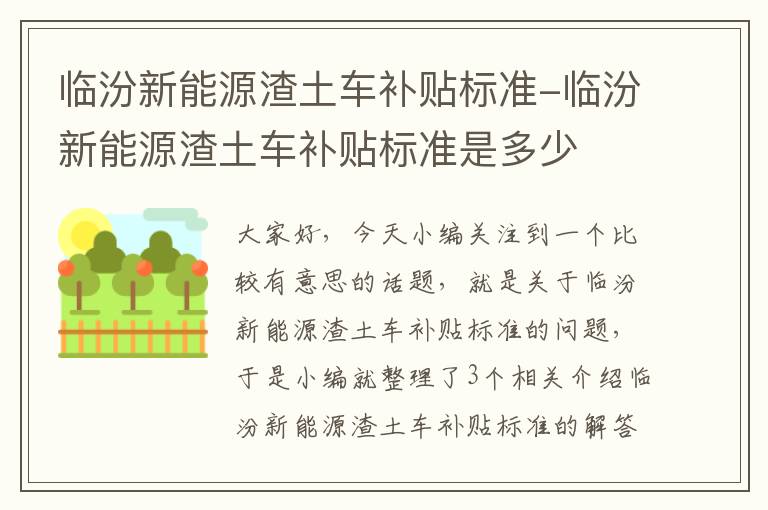 临汾新能源渣土车补贴标准-临汾新能源渣土车补贴标准是多少