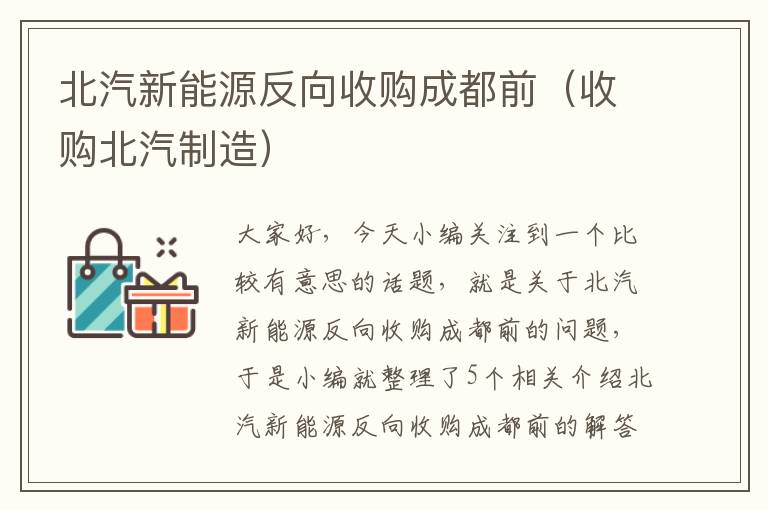 北汽新能源反向收购成都前（收购北汽制造）