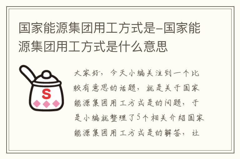 国家能源集团用工方式是-国家能源集团用工方式是什么意思