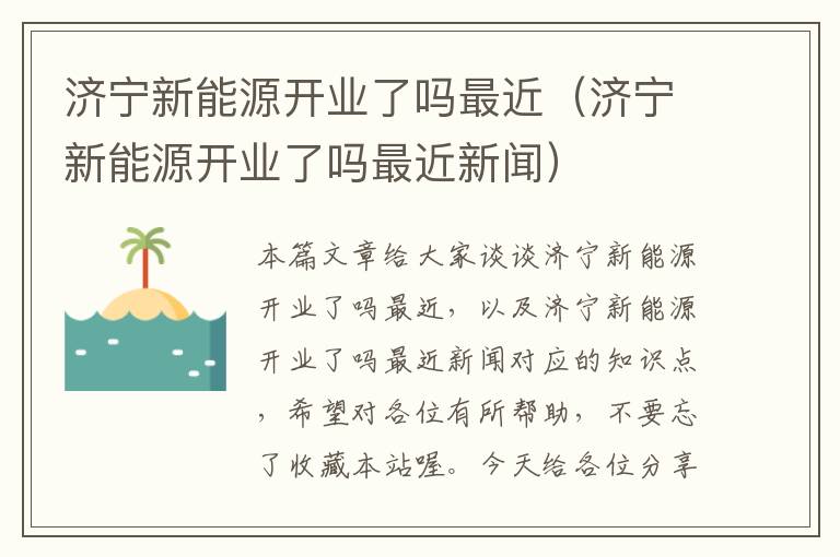 济宁新能源开业了吗最近（济宁新能源开业了吗最近新闻）