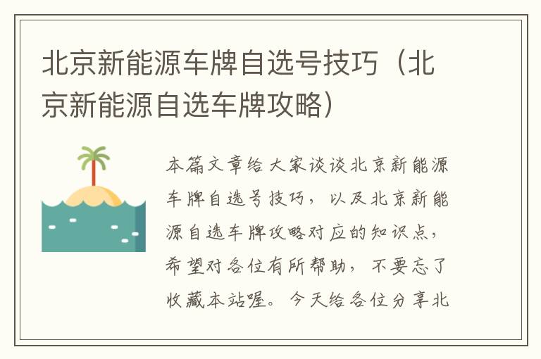 北京新能源车牌自选号技巧（北京新能源自选车牌攻略）