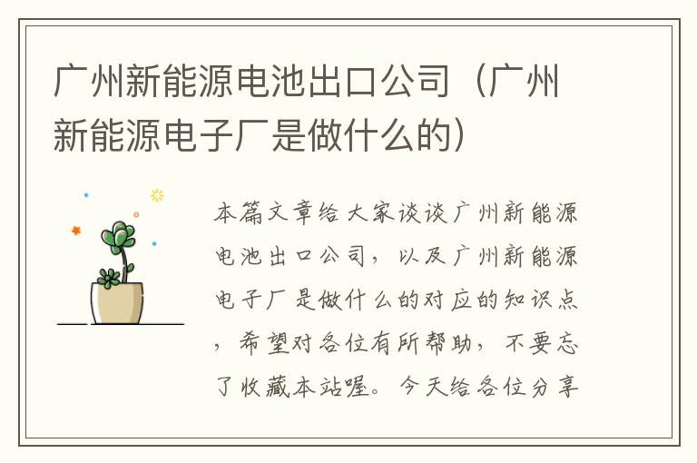 广州新能源电池出口公司（广州新能源电子厂是做什么的）